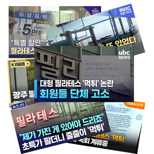 필라테스 먹튀 피해 사례